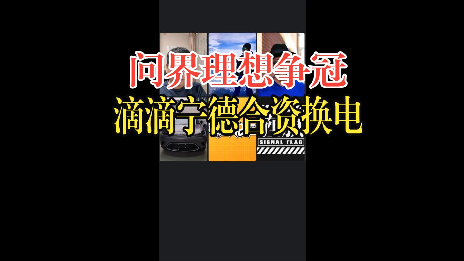 问界理想争冠,滴滴宁德时代合资换电少军的微博直播240131期哔哩哔哩bilibili