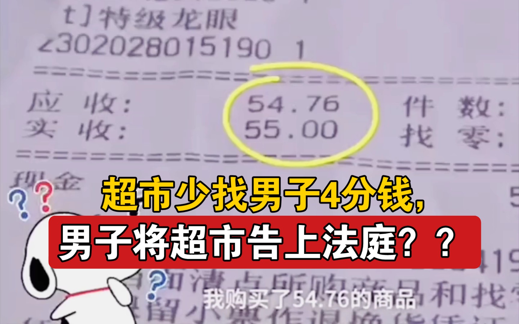 超市少找男子4分钱,男子将超市告上法庭,向不合理惯例说不.哔哩哔哩bilibili