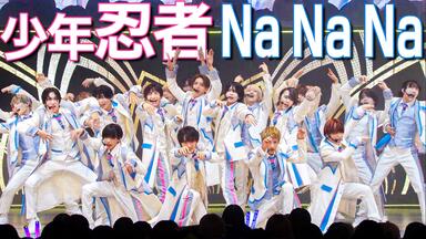 中字】少年忍者_舞台_「The Shining Star」（Arena Concert 2024