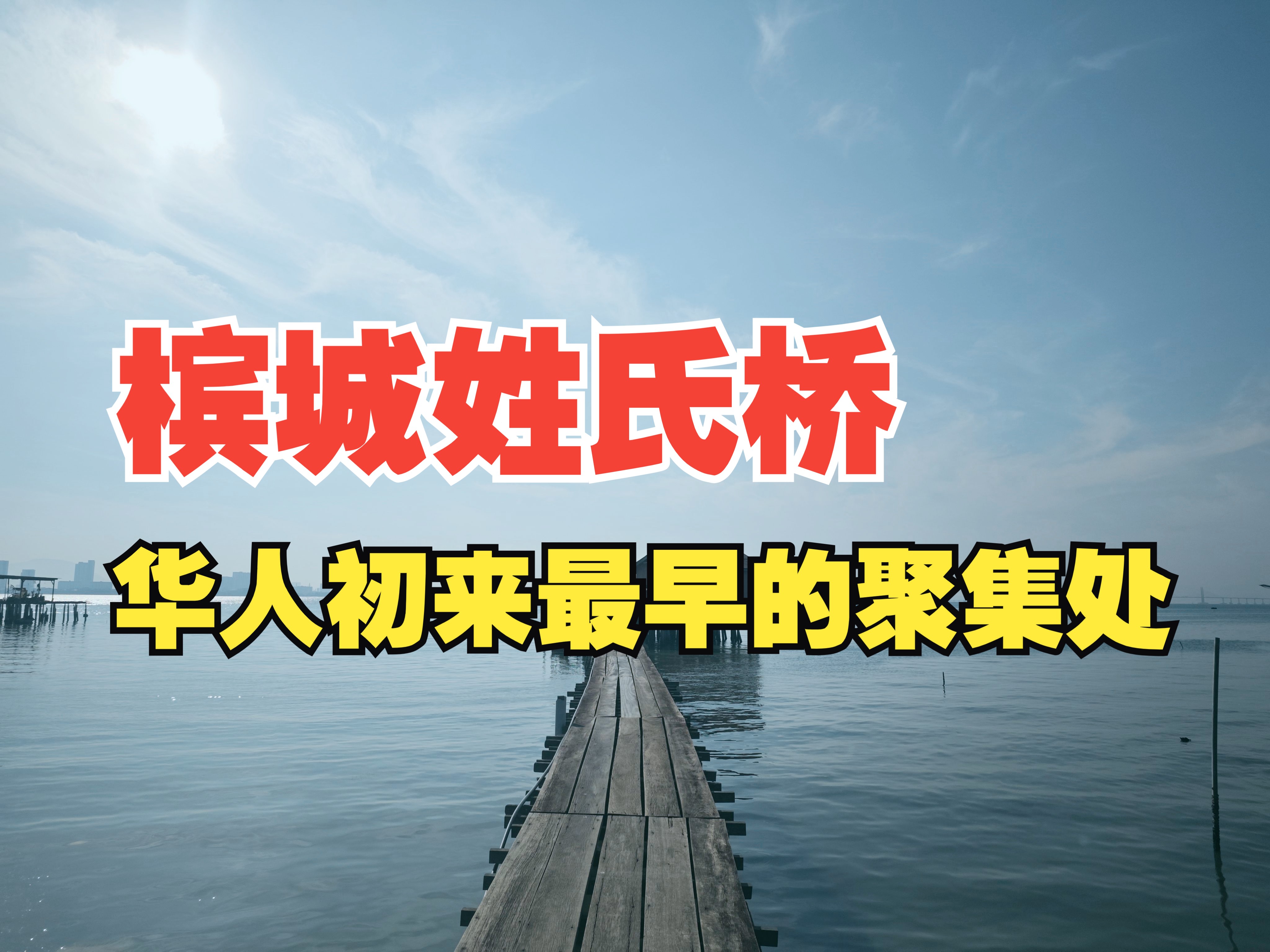 一百多年前,福建人在马来西亚的槟城修了姓氏桥,这里是华人最早的聚集处哔哩哔哩bilibili