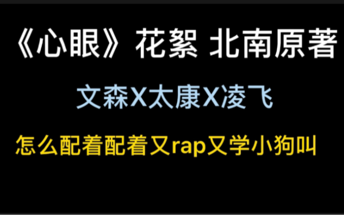 [图]【文森X太康X凌飞】心眼花絮！怎么配剧突然rap又学小狗叫的