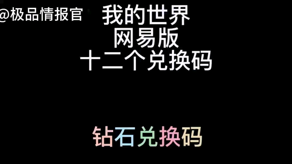 [我的世界]12个兑换码分享(5月12日更新)