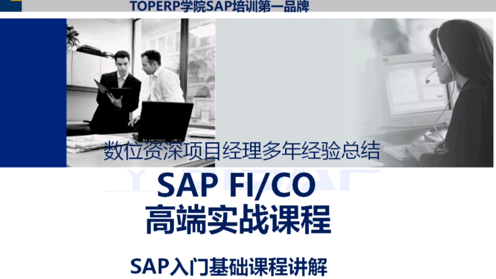 SAP入门课系列:初识SAP.分享内容:1. 认识SAP系统界面;2. 什么是SAP?3. SAP各个模块简介可以加:topsap88哔哩哔哩bilibili