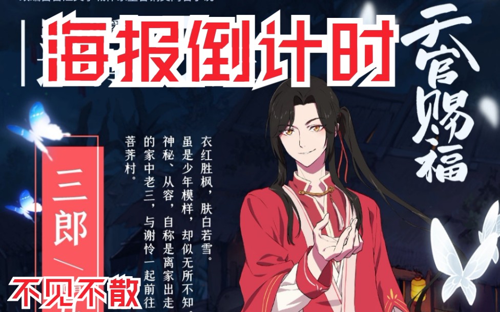 天官赐福(海报倒计时)哔哩哔哩bilibili