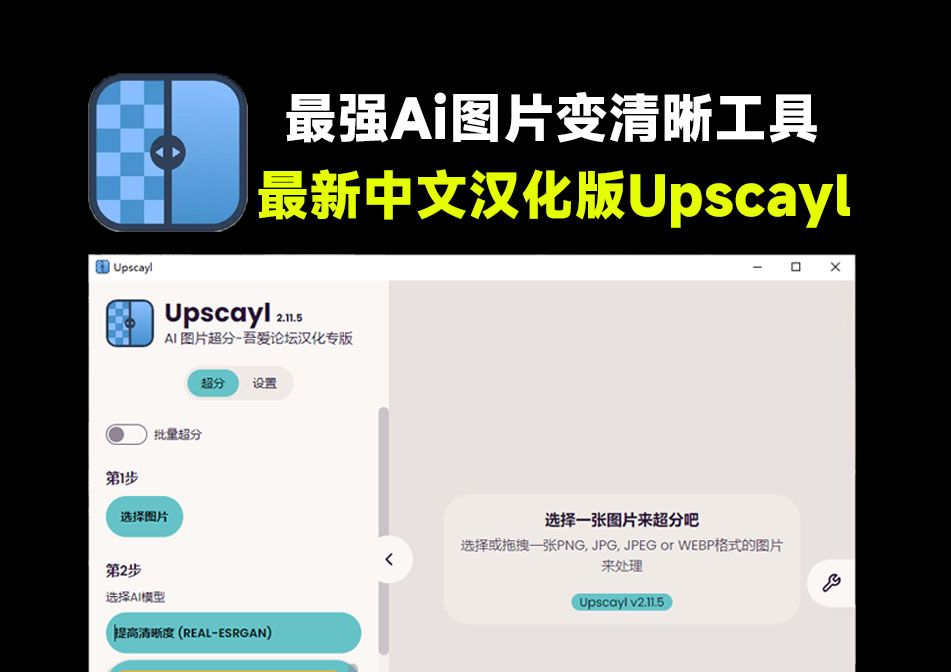 [图]最强Ai图片变清晰工具！图片超分无损放大，纯本地运行可批量，免费无限制Upscayl，最新中文版