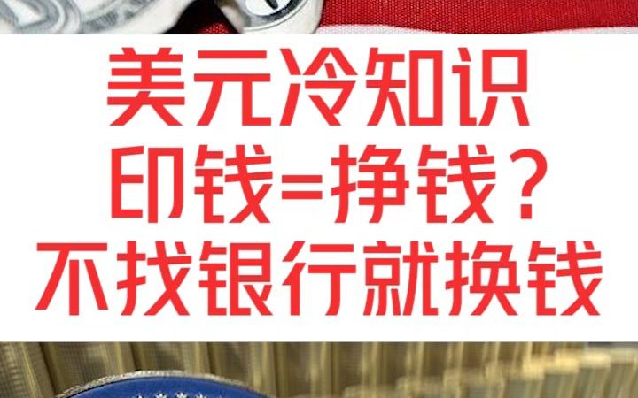 印美元究竟有多赚?哔哩哔哩bilibili