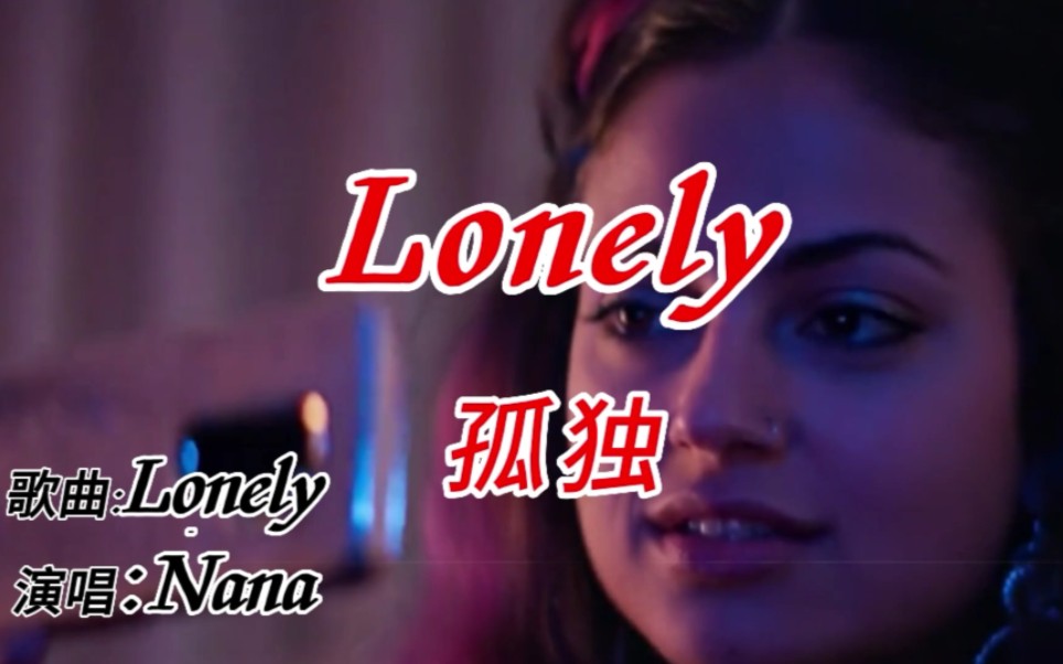 [图]经典英文老歌《Lonely》(孤独)，当年火遍全球高居榜首。现在听仍然很好听