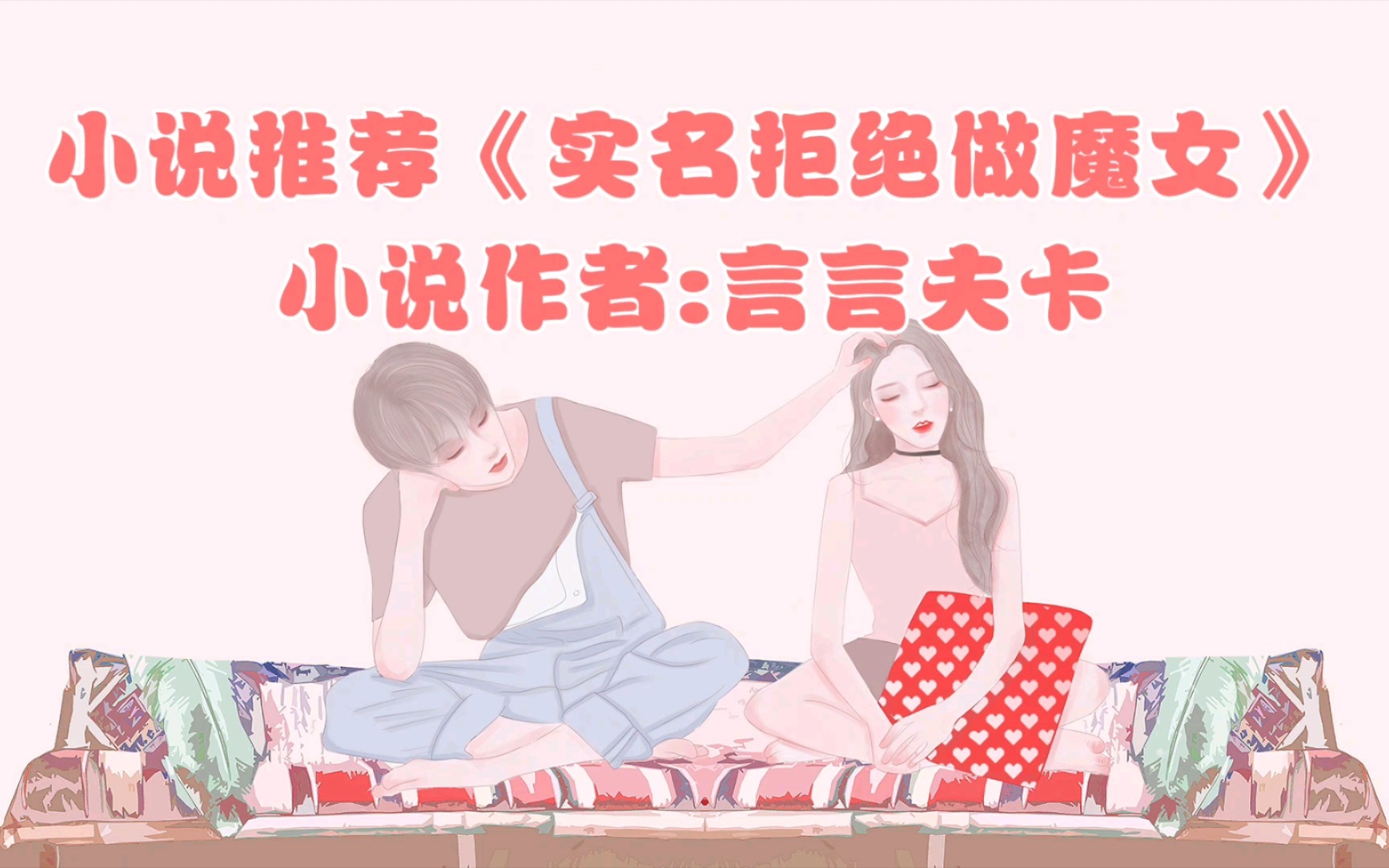 [图]小说推荐《实名拒绝做魔女[穿游戏]》 小说作者:言言夫