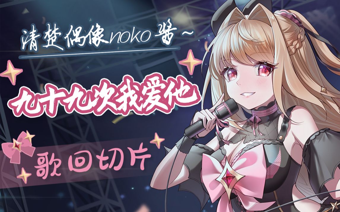 【noko】甜向 | 《九十九次我爱他》工作日的糖分补充_哔哩哔哩 (゜