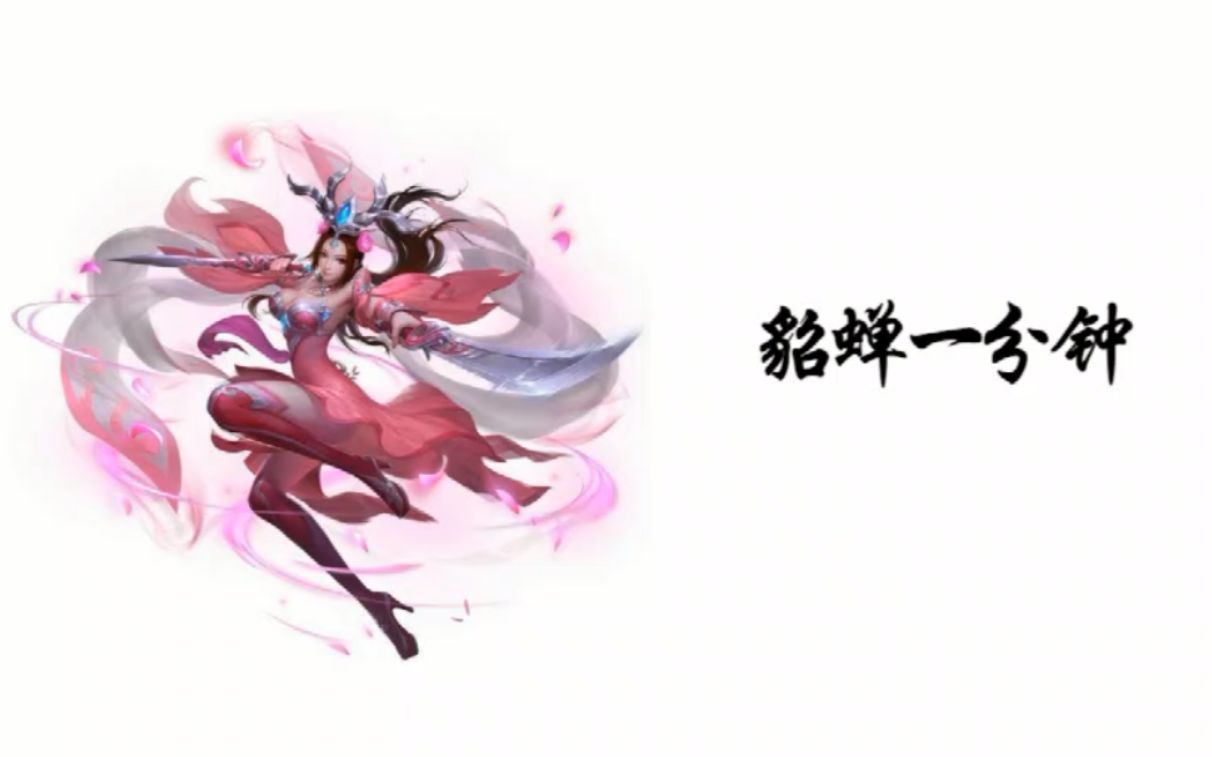 【300英雄】貂蝉一分钟