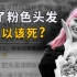 “舞女、陪酒女…”因染粉色头发的杭州女孩网暴去世，她曾努力自救
