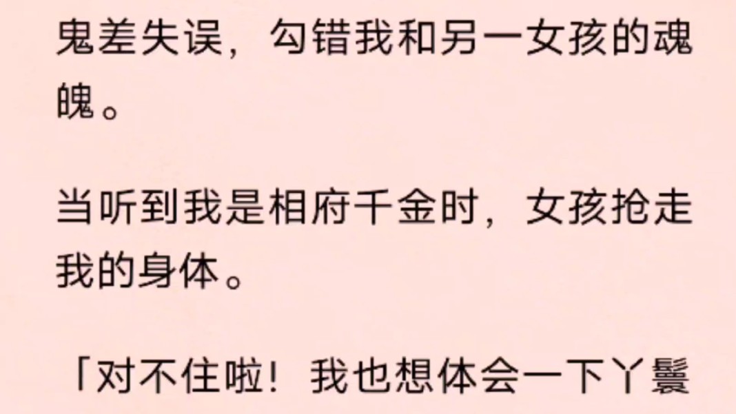 鬼差失误,勾错我和另一女孩的魂魄.当听到我是相府千金时,女孩抢走我的身体.哔哩哔哩bilibili