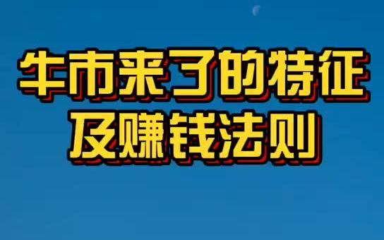 【国海证券】牛市来了的特征及赚钱法则哔哩哔哩bilibili