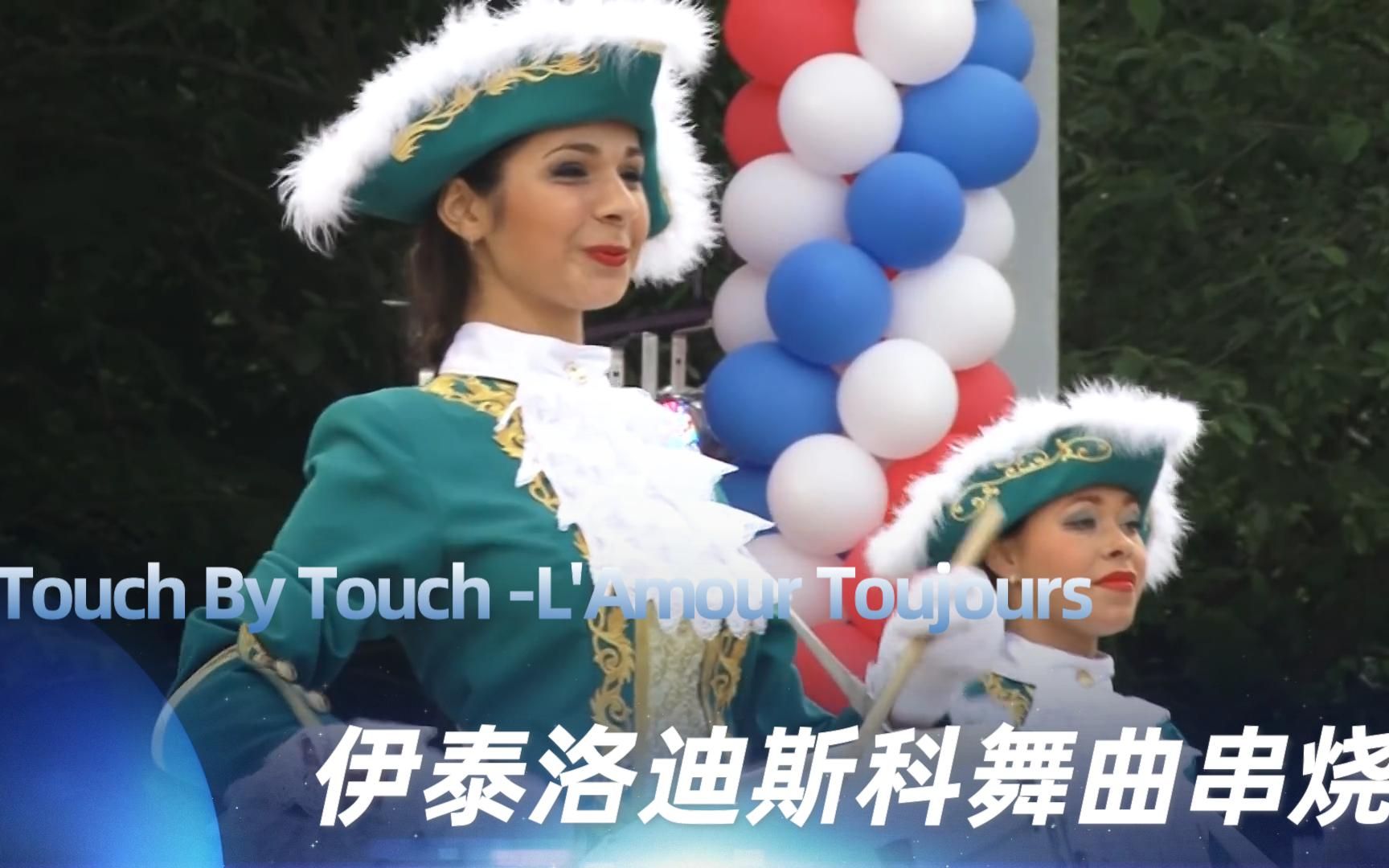 [图]经典伊泰洛电音舞曲串烧《Touch By Touch》最后风和雨系列