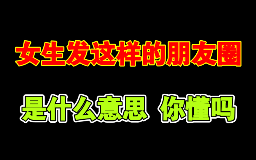 女生发这些朋友你都不懂,活该当备胎哔哩哔哩bilibili