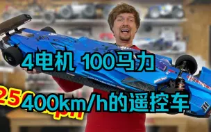 Скачать видео: 100马力，设计时速400km/h的遥控车是什么样的？