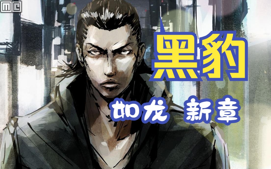 《黑豹:如龙 新章》psp版,实况流程(口译)