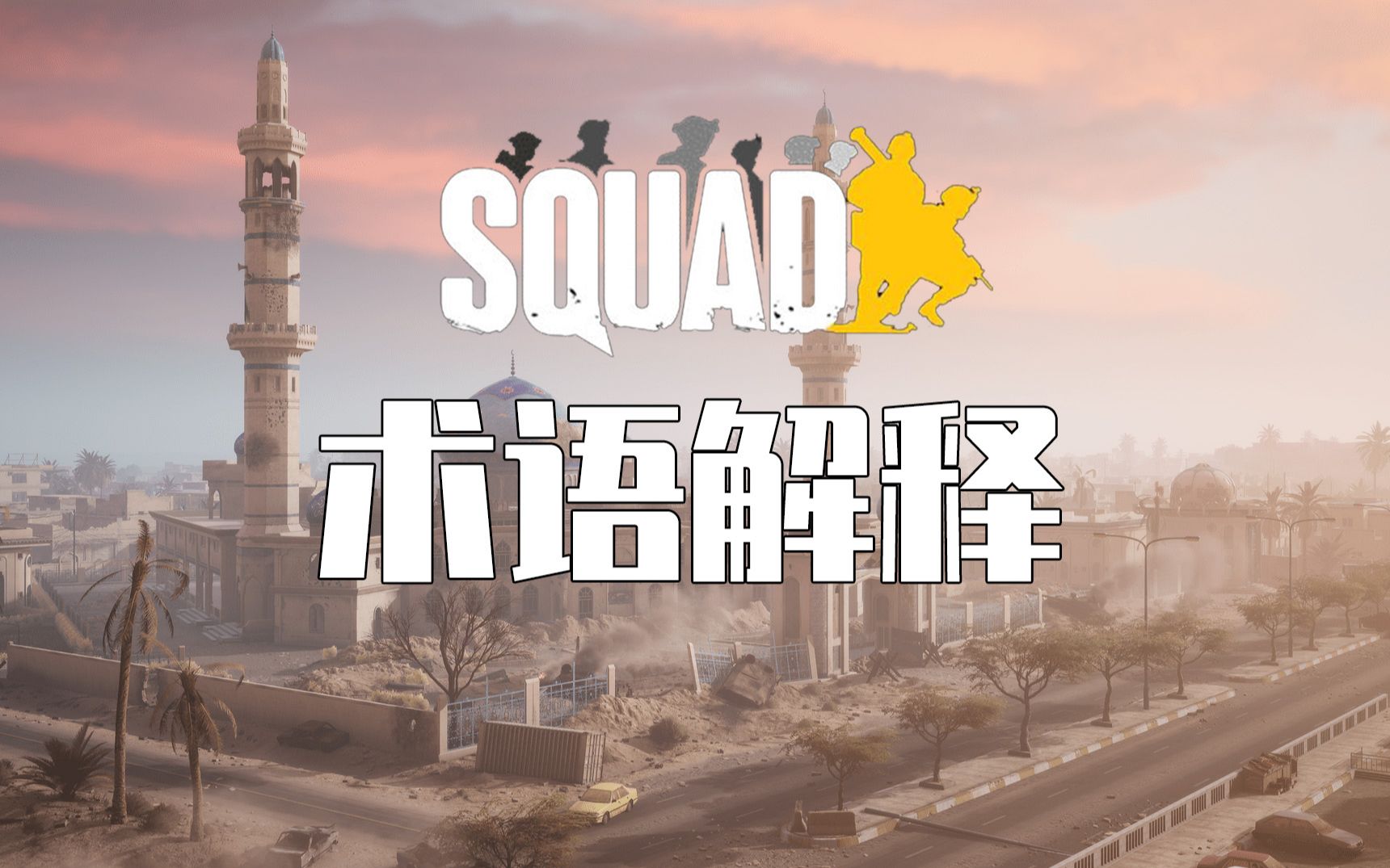 【Squad保姆级教程】游戏术语解释哔哩哔哩bilibili