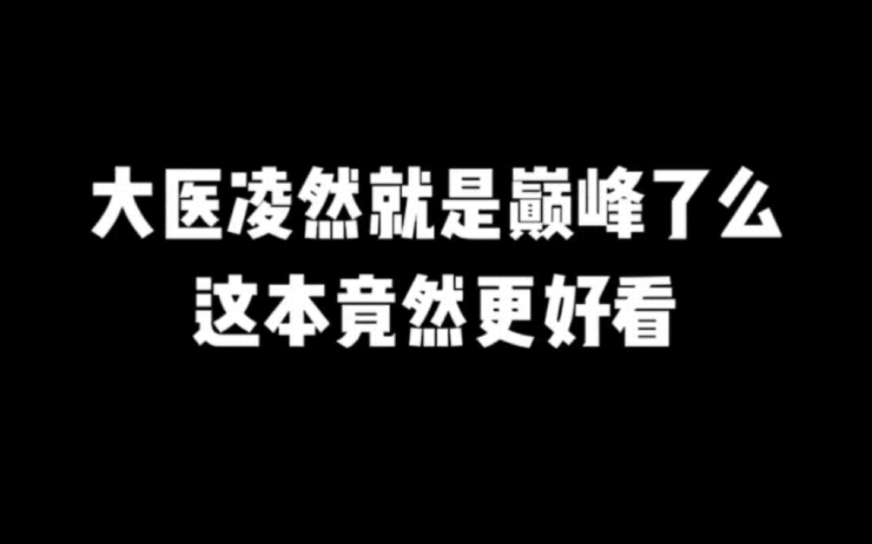 [图]大医凌然就是巅峰了么，这本竟然更好看#小说推荐 #宝藏小说#拯救书荒 #文荒推荐 #每日推书＃爽文＃网文推荐