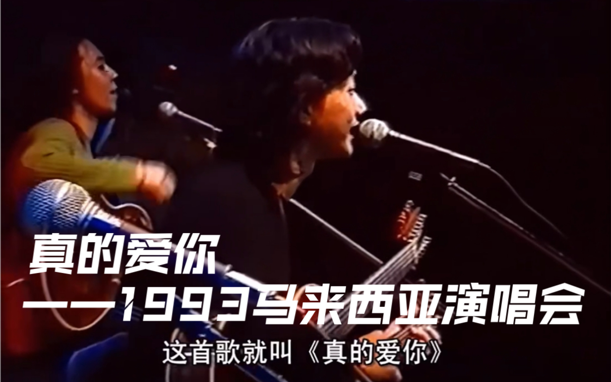 [图]【真的爱你】1993 Beyond 马来西亚不插电演唱会 高清重制版