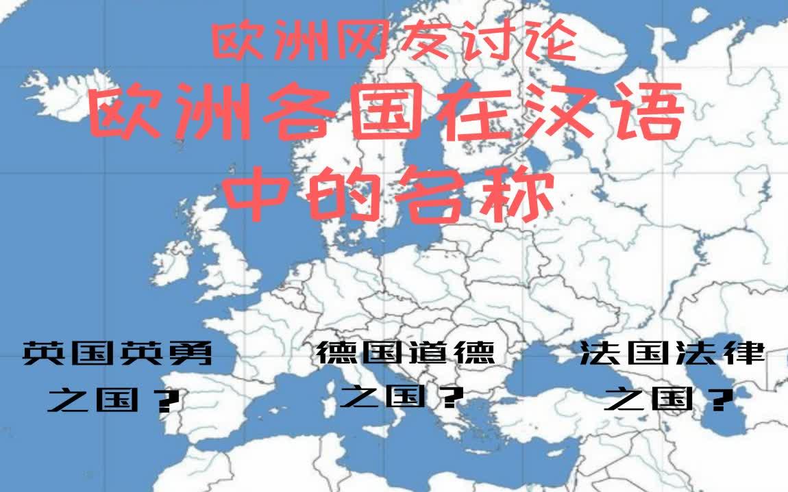 欧洲网友热议欧洲国家在汉语中的名称 英国=英勇之国??哔哩哔哩bilibili