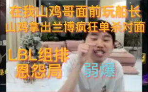 LBL恩怨局：山鸡哥兰博薄纱对面船长