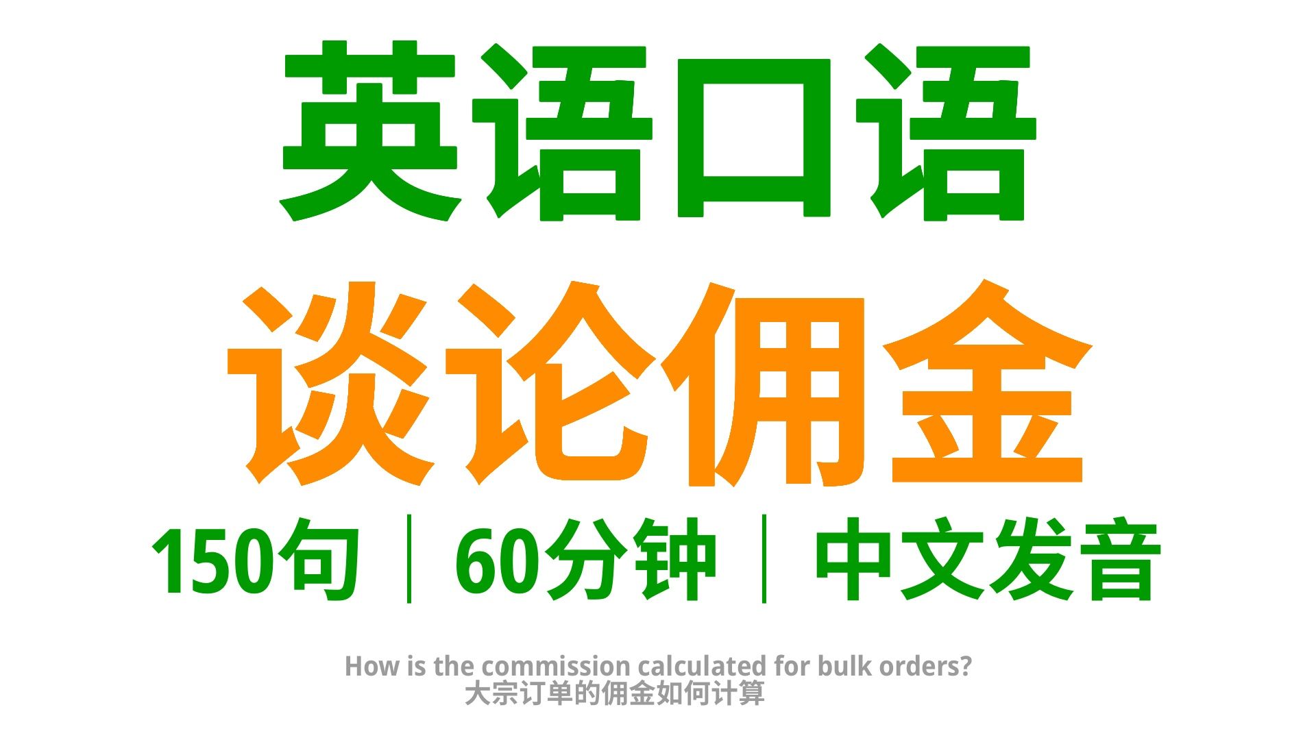 掌握这900句商贸英语,谈论佣金游刃有余哔哩哔哩bilibili