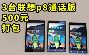 Download Video: 【百元垃圾】500元捡3台联想p8通话版平板电脑，8703n，闲鱼捡漏