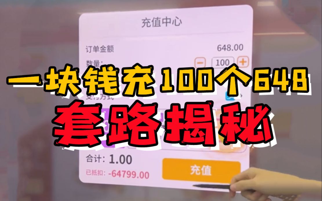 [图]一块钱100个648的手游平台套路揭秘！