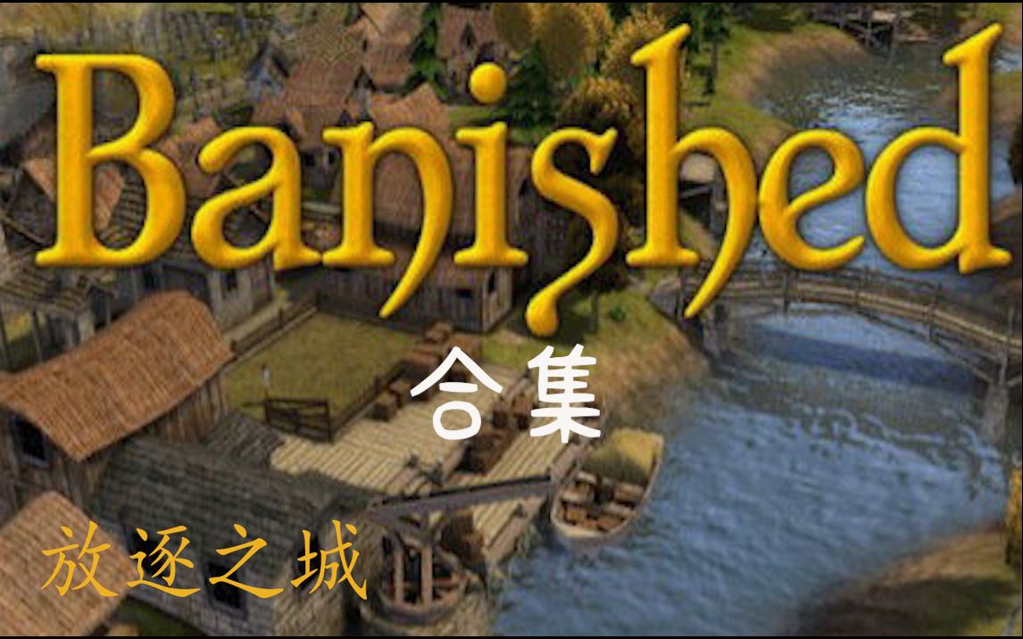 [图]放逐之城（Banished）bilbil第一教程合集