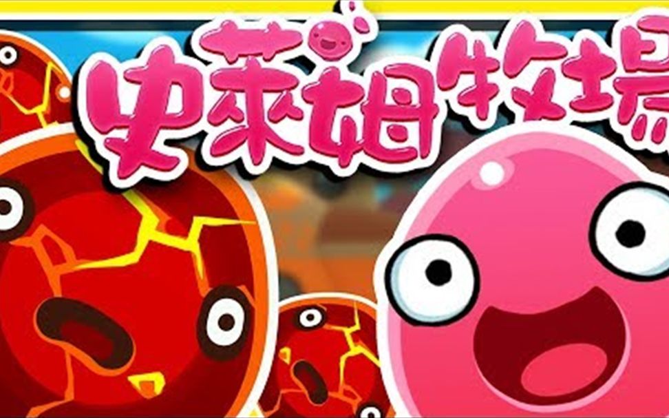 阿神实况slimerancher史莱姆农场76第八季season8