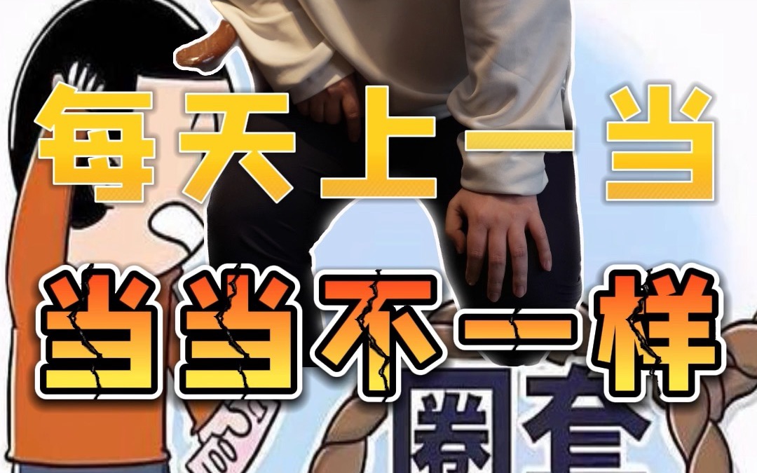 每天上一当,当当不一样