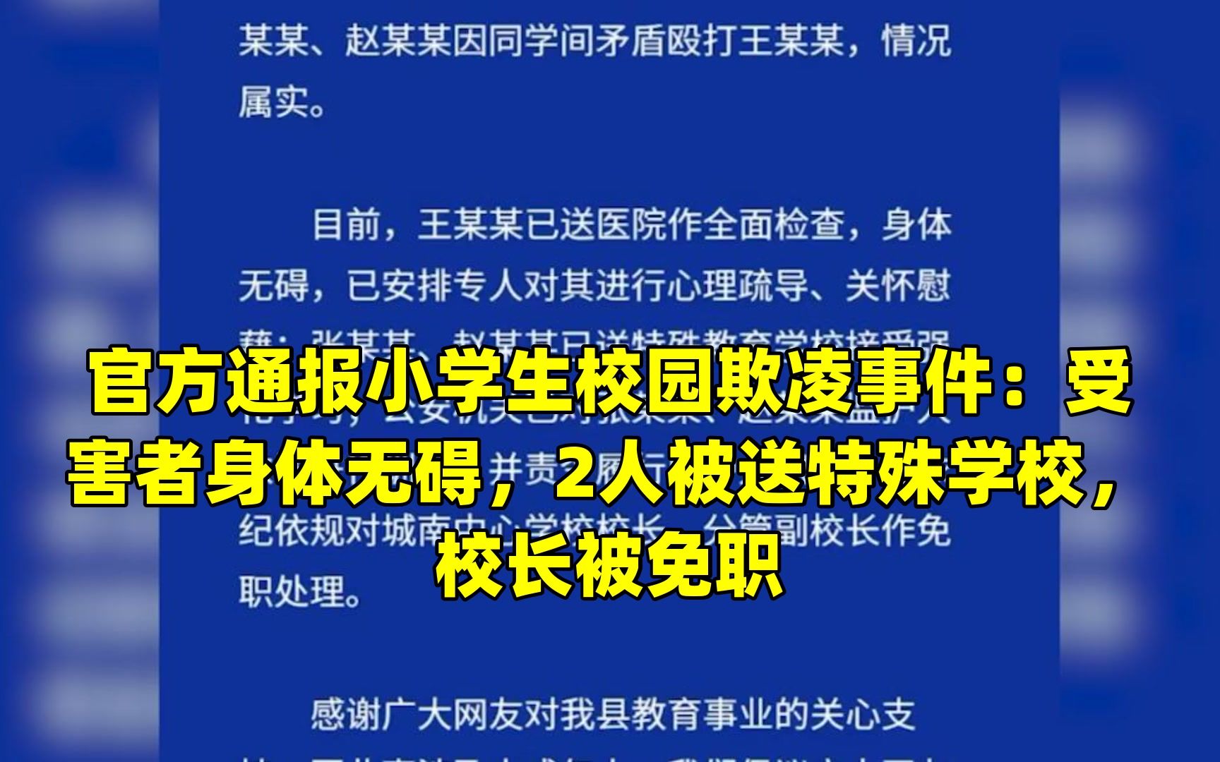 官方通报小学生校园欺凌事件:受害者身体无碍,2人被送特殊学校,校长被免职哔哩哔哩bilibili