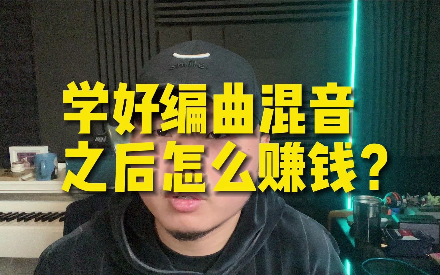 还在想说学好编曲混音之后怎么接单赚钱?这个视频告诉你方向错啦!哔哩哔哩bilibili