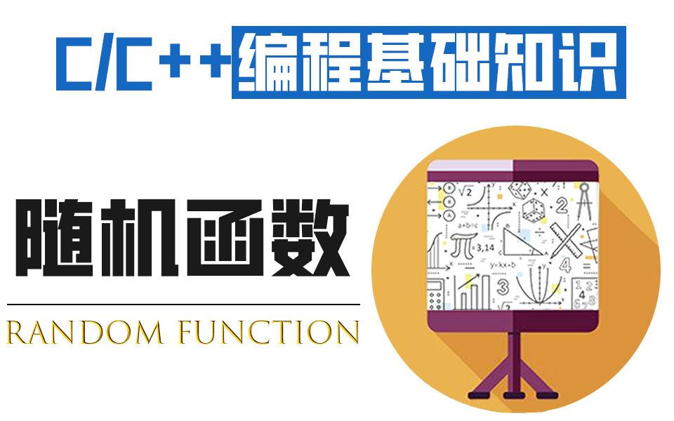 C/C++编程基础知识 :C语言随机函数 !一小时参透随机函数,保姆级讲解带你零基础掌握核心知识 ~哔哩哔哩bilibili