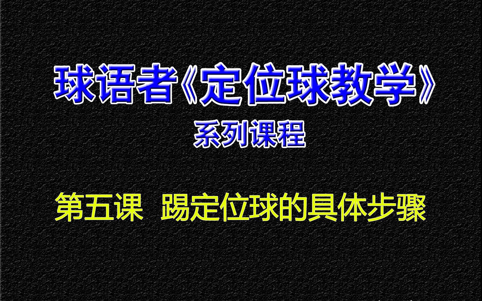 球语者《定位球教学》系列课程五:踢定位球的具体步骤哔哩哔哩bilibili