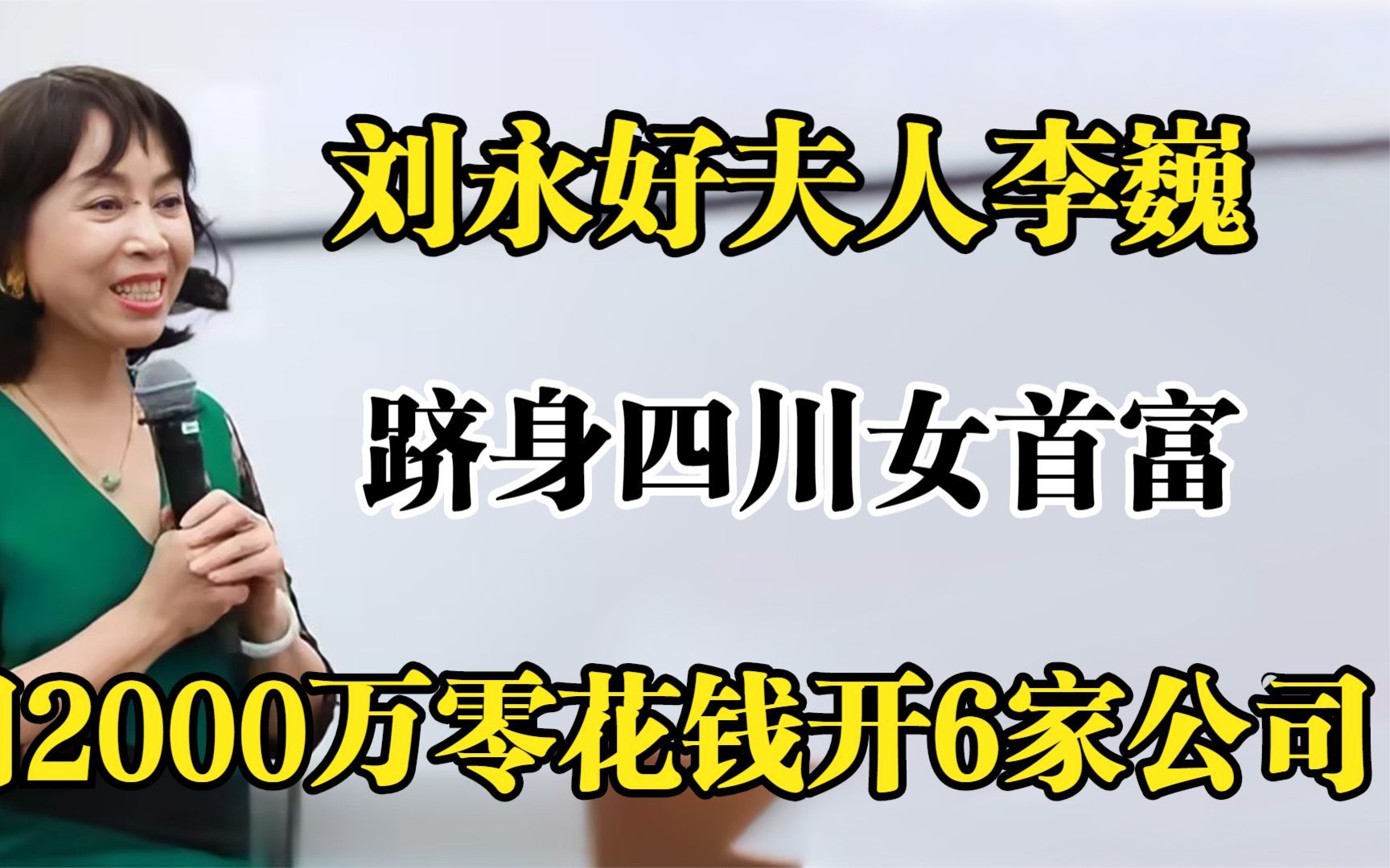 刘永好夫人李巍,跻身四川女首富,用2000万零花钱开6家公司!哔哩哔哩bilibili