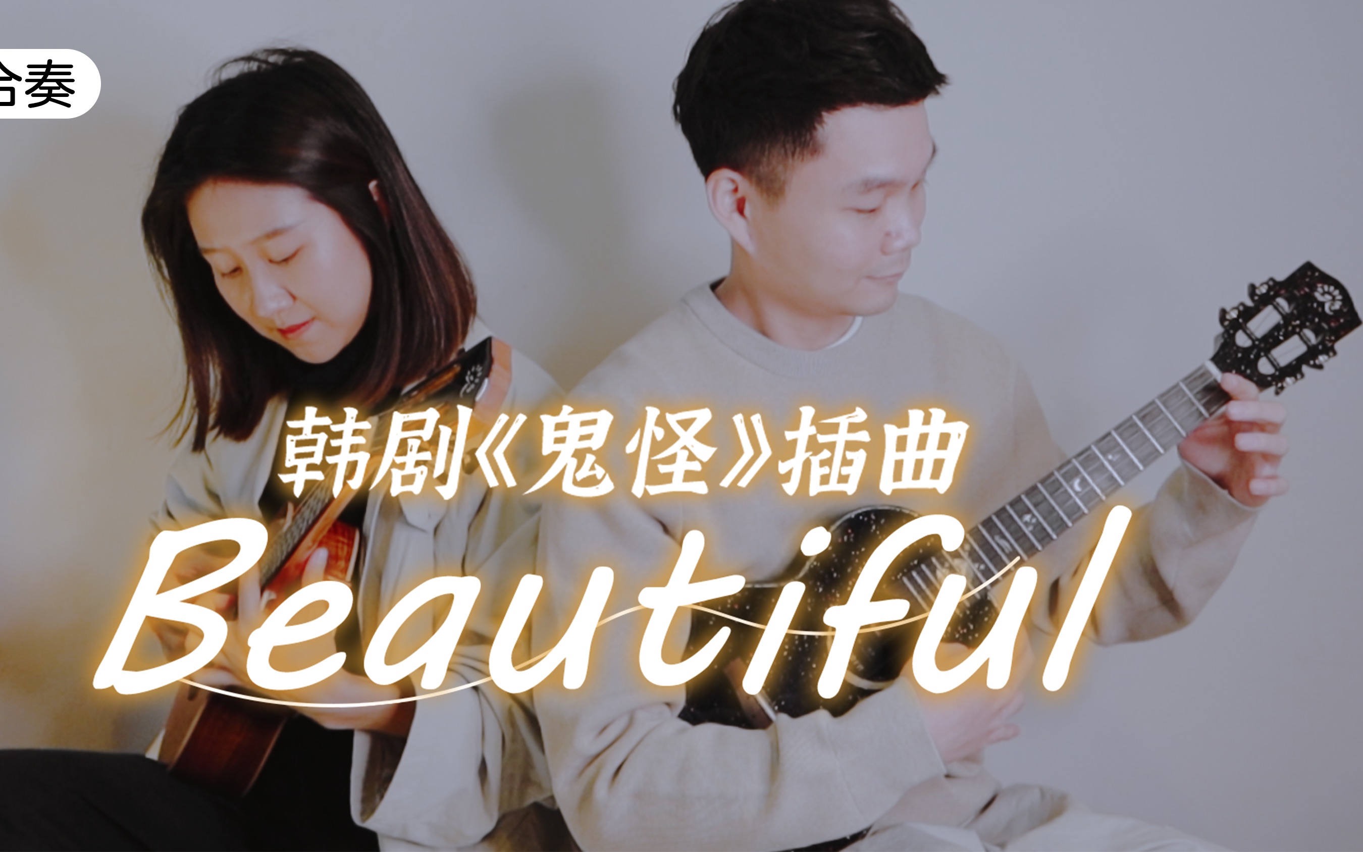 beautiful歌曲鬼怪图片