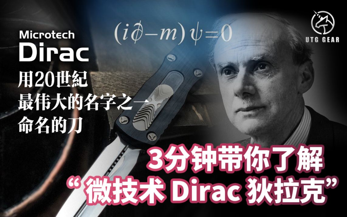 [图]3分钟带你了解 Microtech Dirac 微技术 狄拉克