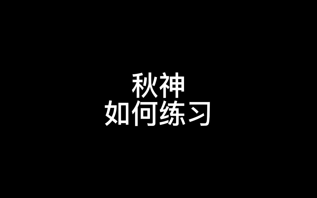 秋神如何练习哔哩哔哩bilibili