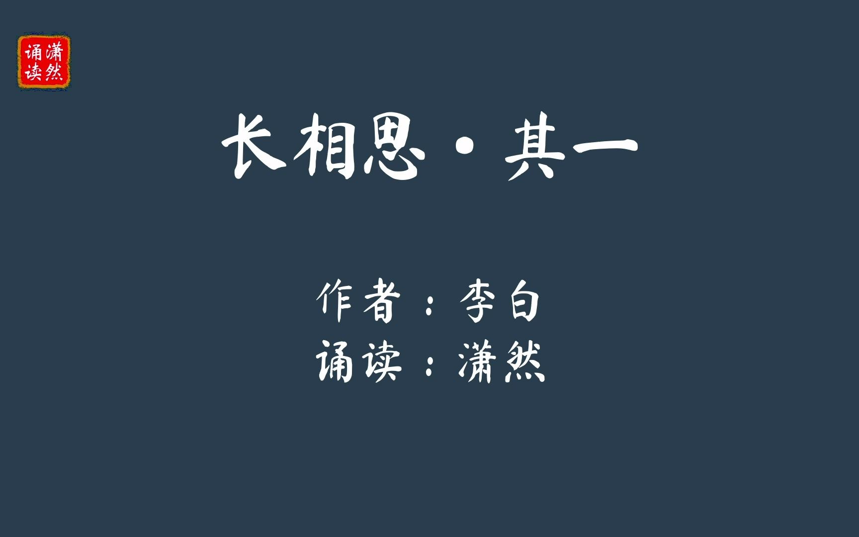 [图]长相思.其一 作者 李白 诵读 潇然 古诗词朗诵