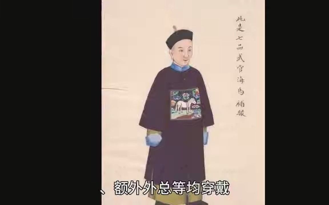 清朝老画像教你认识正确的官职补服哔哩哔哩bilibili