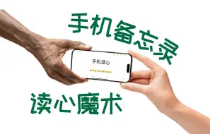 Télécharger la video: 【魔术教学】超Fool的手机读心魔术！无需app / 任意内容/ 付费级教学