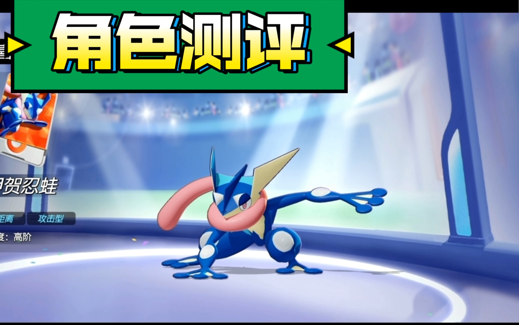 宝可梦大集结甲贺忍蛙到底表现如何你看了就知