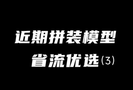 【省流】关于最近做过的拼装模型,小小欧的看法(3)哔哩哔哩bilibili