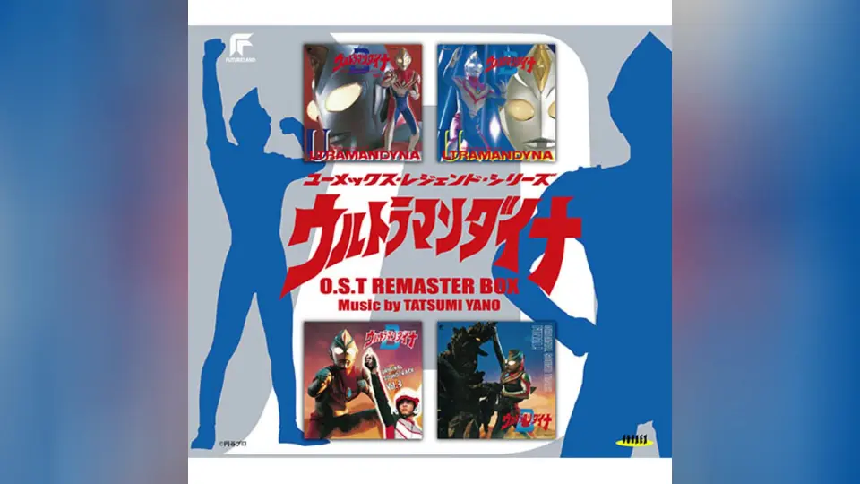 ウルトラマンダイナ」O.S.T リマスターBOX/矢野立美 - アニメ