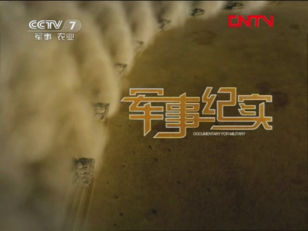 CCTV7军事纪实历年片头(20062024)哔哩哔哩bilibili