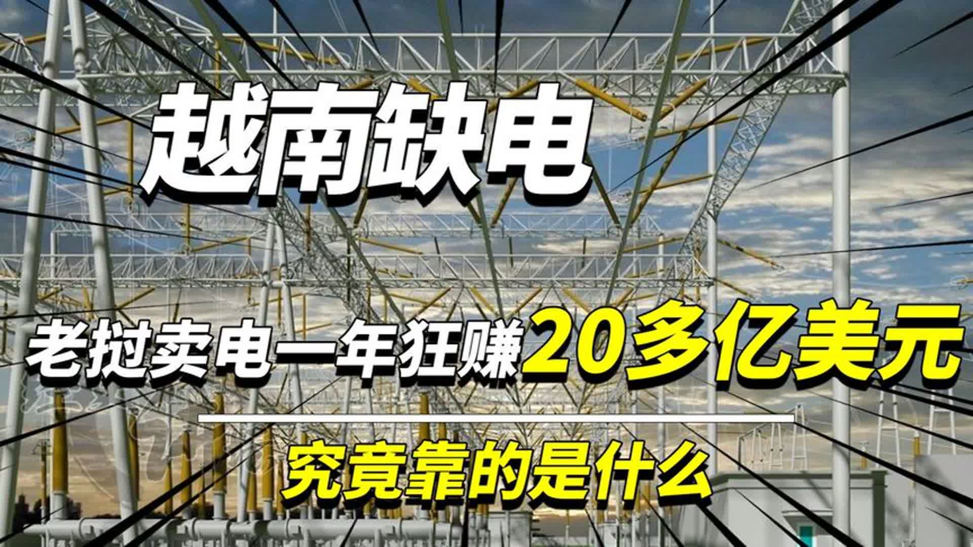 越南缺电,老挝卖电兴国,一年狂赚超过20亿美元究竟靠的是什么哔哩哔哩bilibili