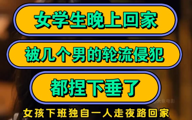 女学生晚上回家,被几个男的轮流侵犯,都捏下垂了!哔哩哔哩bilibili