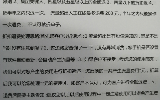 话术:单和提单重点除了自己工号,其他所有员工的工号都不允许给客户泄露.报自己的工号要报全,要加上 opXXX退费(回电话不能退费)GPRS 业务在...